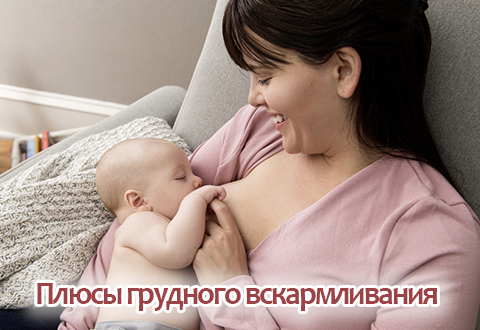 Плюсы грудного вскармливания